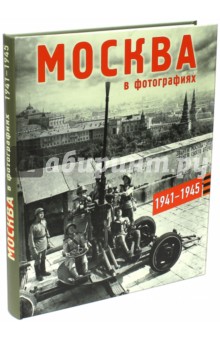 Москва в фотографиях 1941–1945 Альбом