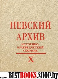 Невский архив:Историко-краеведческий сб. Вып.X