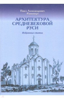 Архитектура средневековой Руси. Избранные статьи