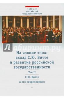 На изломе эпох: вклад С.Ю. Витте 2-х тт Т.2