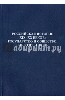 Российская история XIX - XX веков: Государство и