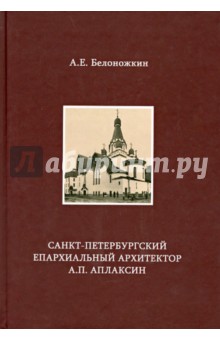 Санкт-Петербургский епархиал. архит. А.П. Аплаксин