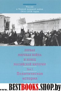 Первая мировая война и конец российской импер. Т.1