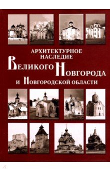 Архитектурное наследие Вел Новг. и Новг обл. Катал