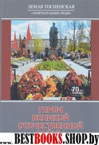 Герои Великой Отечественной войны.Земля Тосненская