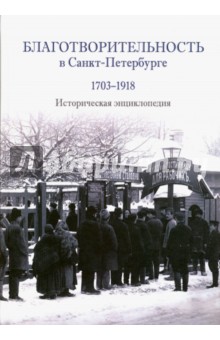 Благотворителность в С-Петербурге 1703-1918. Энц-я