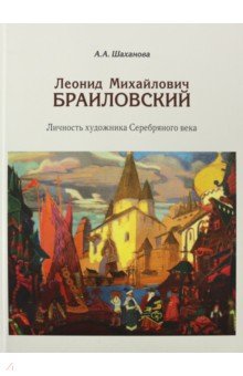 Леонид Михайлович Браиловский. Личность художника