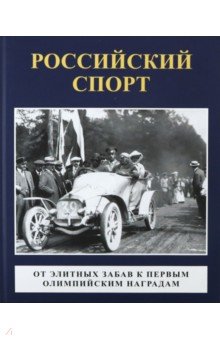 Российский спорт.От элитных забав к первым олимп.