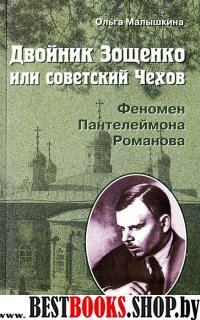 Двойник Зощенко, или советский Чехов