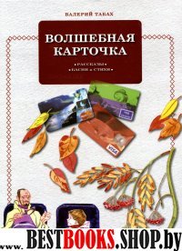 Волшебная карточка