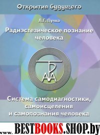 Радиэстезическое познание человека.Система самодиагностики,самоисцеления и самопознания человека.4-ое издан.