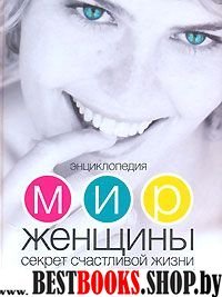 Энциклопедия Мир женщины. Секреты счастливой жизни