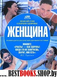 Женщина. Познай себя, сохрани здоровье