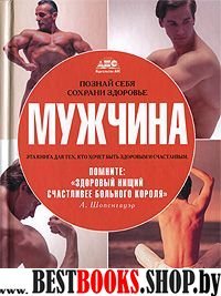 Познай себя,сохрани здоровье.Мужчина(Энц.спр-к)