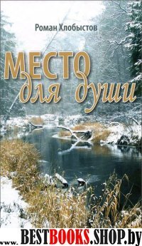 Место для души