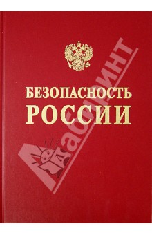 Безопасность России. Без. и защ. крит. важ. об. ч2