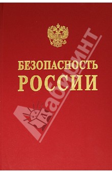 Безопасность России. Об. без. при осв.конт.шельфов