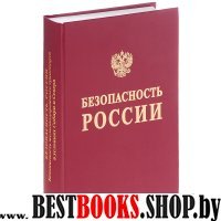 Безопасность России. Безоп. железнод. трансп.