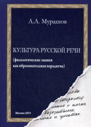 Культура русской речи: (филологические знания как обр-ная парадигма)