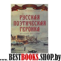 Русская поэтическая героика. Школьная антология