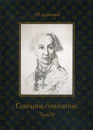 Собрание сочинений в 10 т. Т.4 Записки из известных всем произш-ев