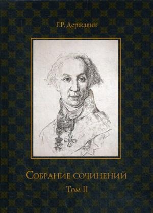 Собрание сочинений в 10 т. Т.2 Стихотворения