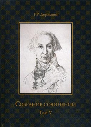 Собрание сочинений в 10 т. Т.5