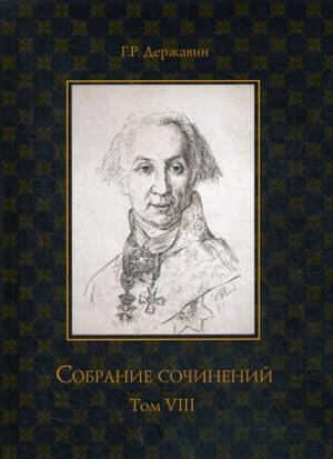 Собрание сочинений в 10 т. Т.8 Политика, экономика, право