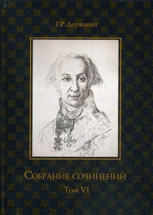 Собрание сочинений в 10 т. Т.6 Стихотворения 1806-1808 гг