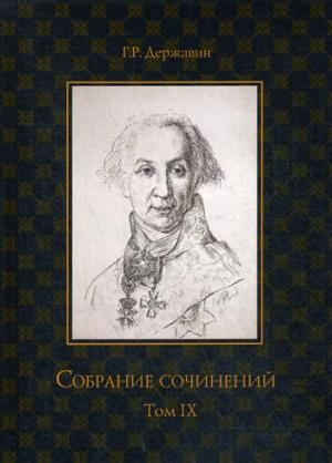 Собрание сочинений в 10 т. Т.9 Описание торжества. Драматургия