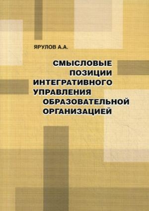 Смысловые позиции интегративного управления обр-ной организацией