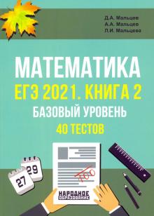 ЕГЭ 2021 Математика. Книга 2. Базовый уровень
