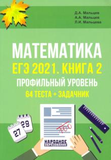 ЕГЭ 2021 Математика. Книга 2. Проф.уровень. Тесты