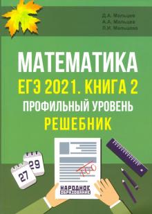 ЕГЭ 2021 Математика. Книга 2. Проф.уровень. Решебн
