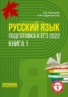 ЕГЭ 2021 Русский язык. Книга 1