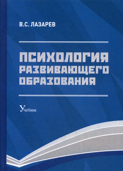 Психология развивающего образования: Учебник