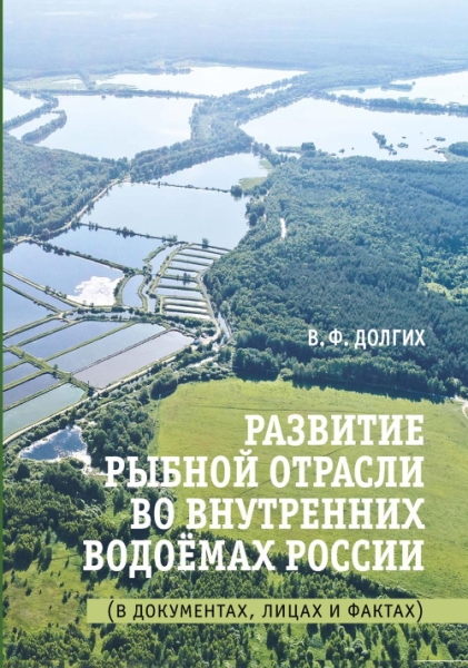 Развитие рыбной отрасли во внутренних водоемах России. В документах