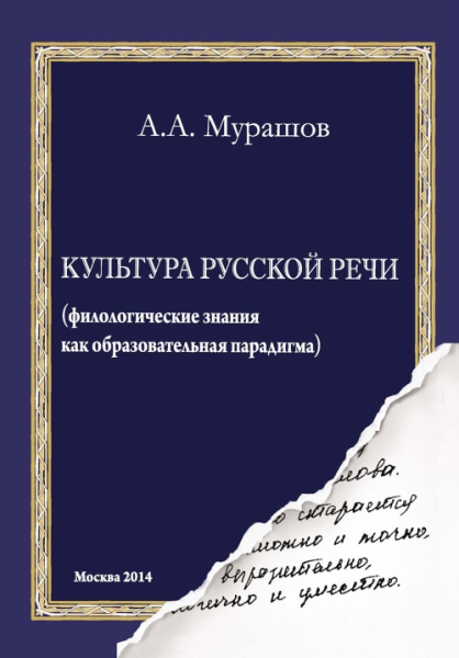 Культура русской речи: филологические знания как образовательная