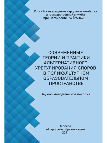 Современные теории и практики альтернативного урегулирования споров