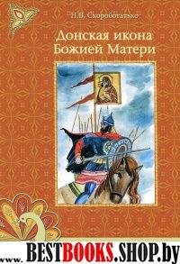 Донская икона Божией Матери