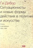 Ситуационисты и новые формы действия в политике и искусстве.Статьи и декларации