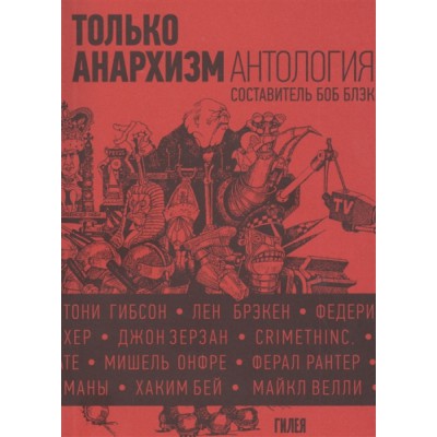 Только анархизм.Антология анархистских текстов после 1945