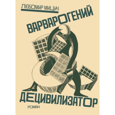 Варварогений децивилизатор+с/о