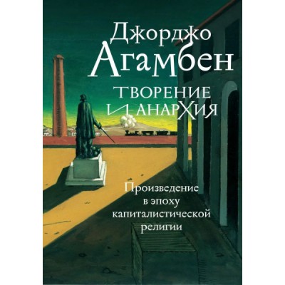 Творение и анархия.Произведение в эпоху капиталистической религии