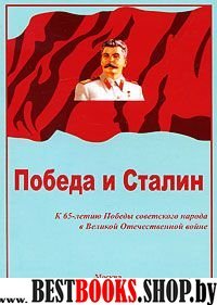 Победа и Сталин