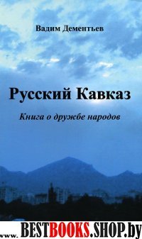 Русский Кавказ. Книга о дружбе народов