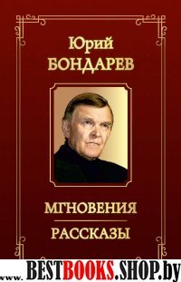 Мгновения.Рассказы