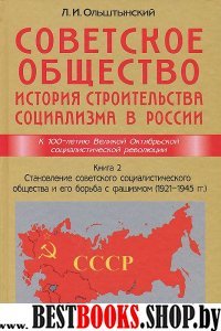 Советское общество.Кн.2.Становление советского социал.общ.и его борьба с фашиз.