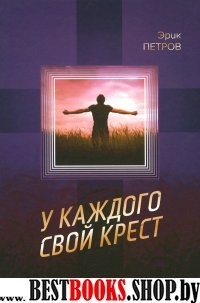 У каждого свой крест