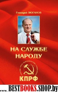 На службе народу